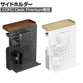【ブラック:6月下旬入荷予定】[オプション]COFOサイドホルダー デスクアクセサリー 机下収納 小物 ツールスタンド カップホルダー ゲームコントローラーホルダー 木製トレー COFO Desk Side Holder CD-SHB/CD-SHW