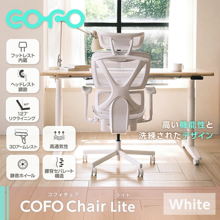 楽天市場】COFO Chair Pro ホワイト ワークチェア メッシュ 人間工学  