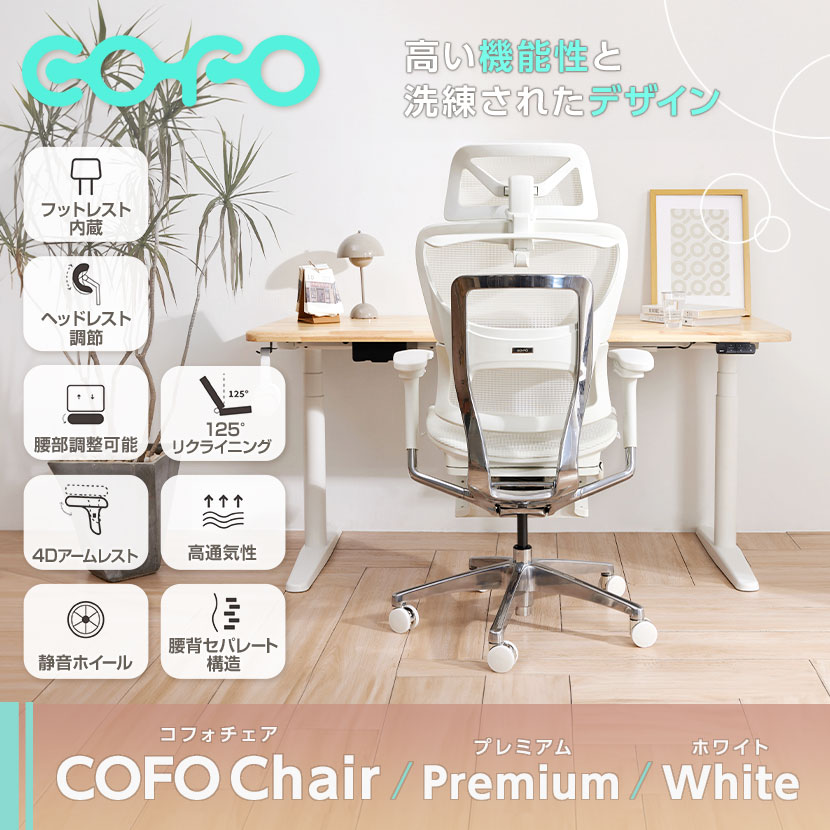 楽天市場】【10月下旬入荷予定】COFO Chair Premium ホワイト ワーク 