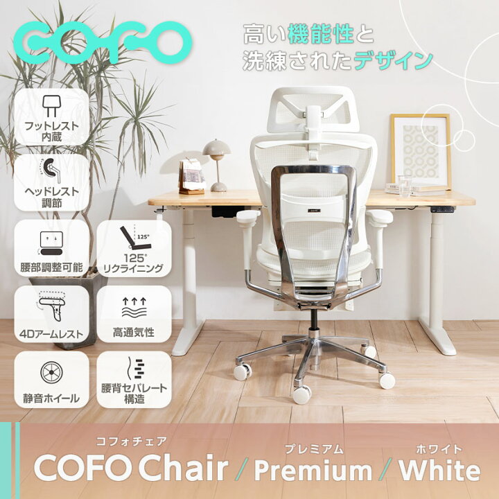 楽天市場】COFO Chair Premium ホワイト ワークチェア メッシュ 人間 