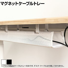 [オプション]COFOマグネットケーブルトレー メッシュホルダー デスクアクセサリー 配線コード 机下収納 COFO M.Cable Tray FCD-CTW/FCD-CTB