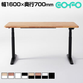 【天板)ナチュラル・ブラック:次回入荷未定】COFO Desk Premium 電動昇降デスク スタンディングデスク パソコンデスク テレワーク メモリー機能付き 天然木材 幅1600×奥行700×高さ630〜1280mm 昇降デスク 昇降テーブル オフィスデスク