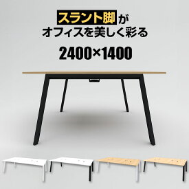 Garage(ガラージ) MR2414SLH | MRフリースタイルデスク フリーアドレスデスク 会議テーブル 配線収納付き スラント脚 幅2400×奥行1400×高さ720mm