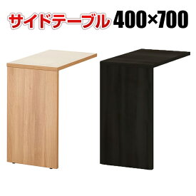 【P5倍20日20〜24時限定】プラス OXシリーズ サイドテーブル サイドデスク 左右兼用 脇机 エグゼクティブデスク 幅400×奥行700×高さ720mm