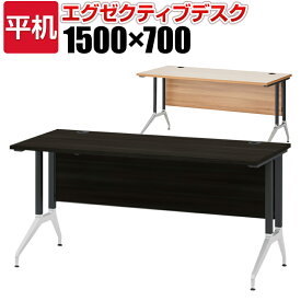 プラス OXシリーズ デスク エグゼクティブデスク 社長机 役員机 平机 幅1500×奥行700×高さ720mm オフィスデスク つくえ 事務机 PLUS パソコンデスク 書斎デスク 1500 700 机 オフィス ワークデスク pcデスク pc パソコン机 ワーキングデスク