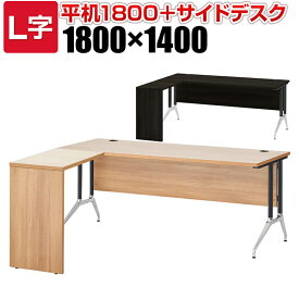 プラス OXシリーズ L字デスク (デスク＋サイドテーブルセット) 配線穴付き 幕板付き エグゼクティブデスク 幅1800×奥行1400×高さ720mm オフィスデスク つくえ デスク 事務机 PLUS パソコンデスク 書斎デスク|机 オフィス おしゃれ ワークデスク pcデスク