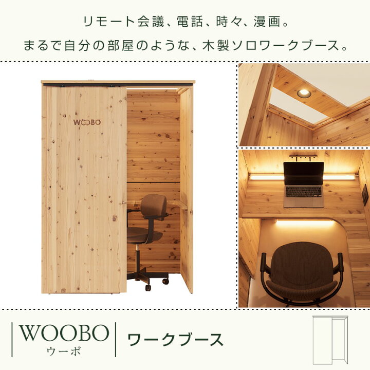 楽天市場】WOOBO ウーボ ワークブース 個室ブース 集中ブース フォン 