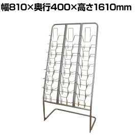 パンフレットスタンド 3列 カタログスタンド YS-G2 幅810×奥行400×高さ1610mm
