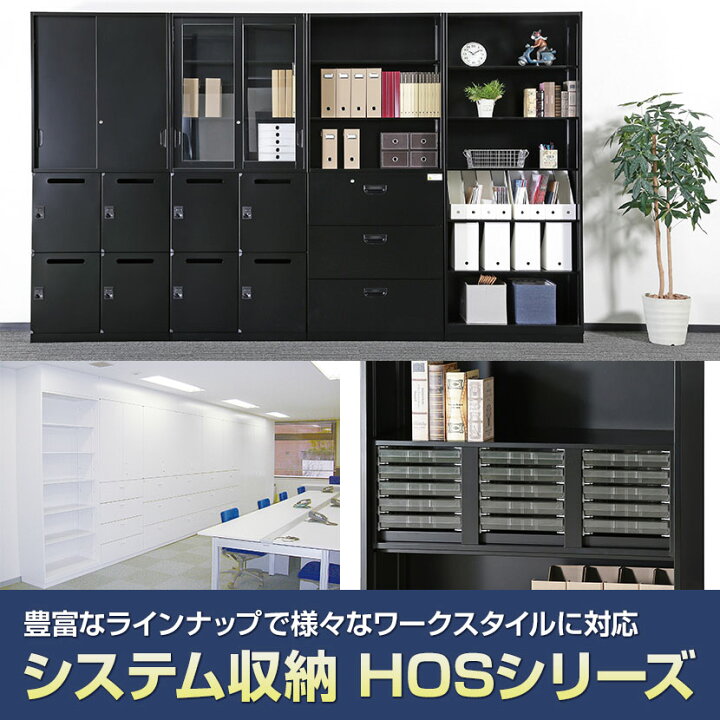楽天市場】オフィス収納 HOSシリーズ 両開き スチール書庫 幅900×奥行 