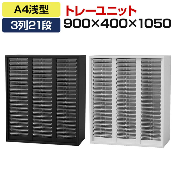 楽天市場】オフィス収納 HOSシリーズ トレーユニット 3列21段(A4浅型 