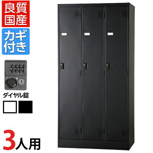 鍵付き 3人用 ロッカーの人気商品・通販・価格比較 - 価格.com
