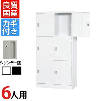 楽天市場】ロッカー 6人 幅900×奥行515×高さ1790mmの通販