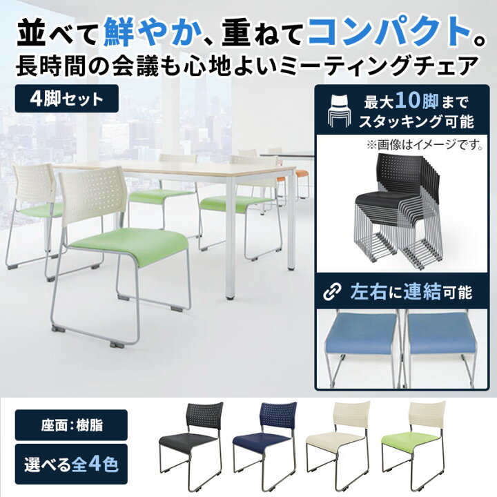 楽天市場】【4脚セット】ミーティングチェア スタッキングチェア 座面 