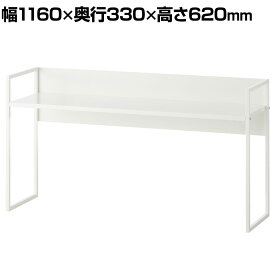 デスクシェルフ ハイタイプ 卓上棚 デスクラック スチール 幅1160×奥行330×高さ620mm 机上台 机上ラック 机上棚 デスク 収納