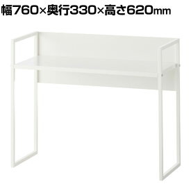 デスクシェルフ ハイタイプ 卓上棚 デスクラック スチール 幅760×奥行330×高さ620mm 机上台 机上ラック 机上棚 デスク 収納