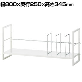 スタッキングスチールブックスタンド 可動タイプ 卓上棚 デスクラック スチール 幅800×奥行250×高さ345mm 机上台 机上ラック 机上棚 デスク 収納