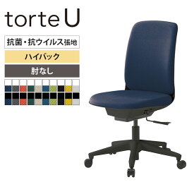 ITOKI(イトーキ) トルテUチェア ハイバック 肘なし 布張り 抗ウイルス加工 オフィスチェア 事務椅子 コンパクト 省スペース シンプル デスクチェア 布張りチェア torteU KJ-310PV ワークチェア 事務イス チェア パソコンチェア