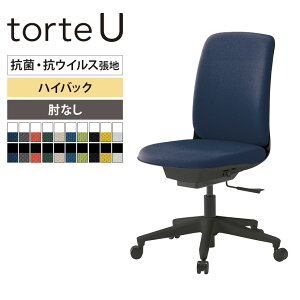 ITOKI(イトーキ) トルテUチェア ハイバック 肘なし 布張り 抗ウイルス加工 オフィスチェア 事務椅子 コンパクト 省スペース シンプル デスクチェア 布張りチェア torteU KJ-310PV ワークチェア 事