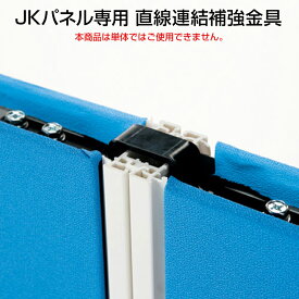 プラス JKパネル 直線連結補強金具/JK-STK