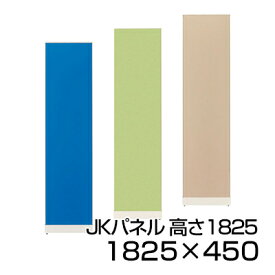 プラス JKパネル 高さ1825×幅450mm【ブルー・ベージュ・イエローグリーン】/JK1845