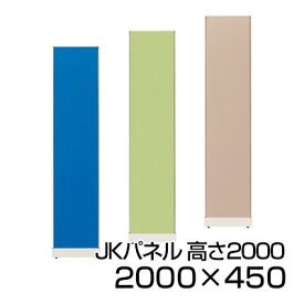 プラス JKパネル 高さ2000×幅450mm【ブルー・ベージュ・イエローグリーン】/JK2045