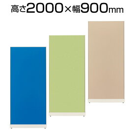 プラス JKパネル 高さ2000×幅900mm【ブルー・ベージュ・イエローグリーン】/JK2090