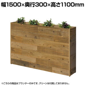 杉古材プランターボックス ハイタイプ オフィスグリーン グリーンパーティション 国産杉古材天板採用 ハンドメイド ビンテージ 幅1500×奥行300×高さ1100mm
