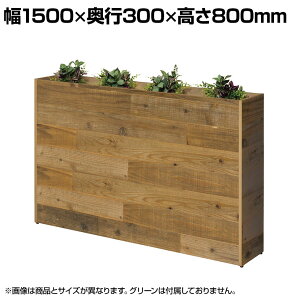杉古材プランターボックス ロータイプ オフィスグリーン グリーンパーティション 国産杉古材天板採用 ハンドメイド ビンテージ 幅1500×奥行300×高さ800mm