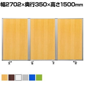 【ブルー以外:12月上旬入荷予定】3連スクリーン キャスター付き 折りたたみパーテーション 衝立 間仕切り パネル 幅2702×奥行350×高さ1500mm コマイ(Comai)