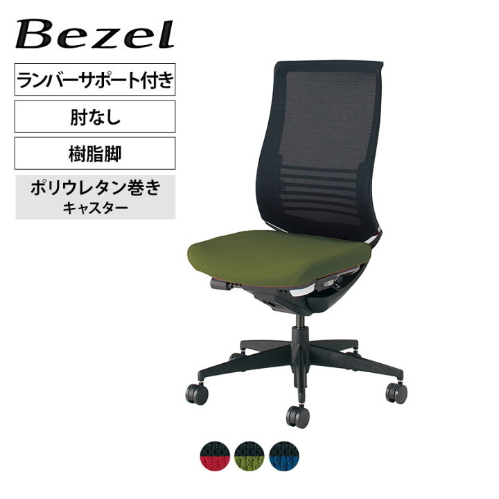 楽天市場】ベゼル Bezel オフィスチェア ファンクショナルタイプ 