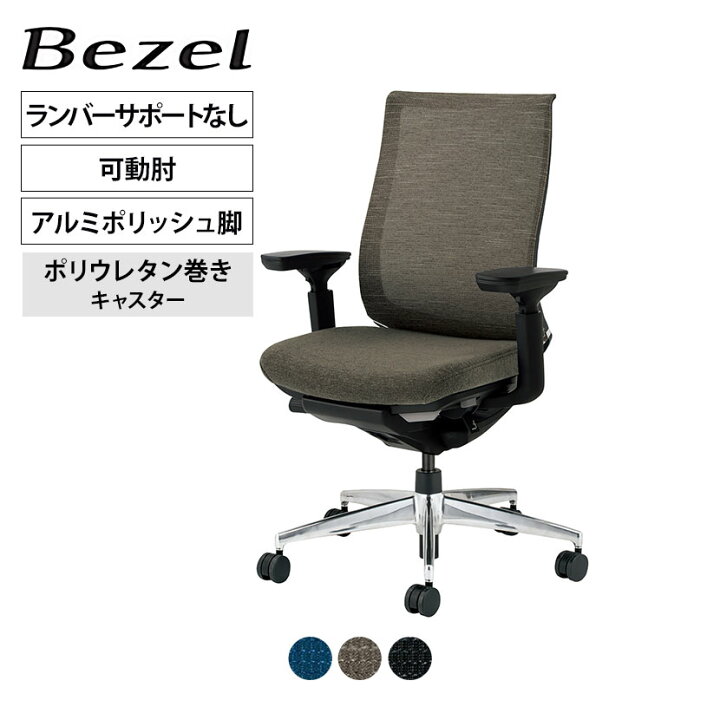 楽天市場】ベゼル Bezel オフィスチェア モデレートタイプ ランバー 