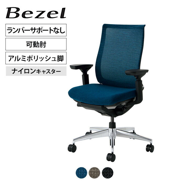 楽天市場】ベゼル Bezel オフィスチェア モデレートタイプ ランバー 
