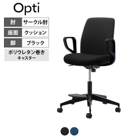 オプティ Opti オフィスチェア ハイタイプ 本体ブラック 脚ブラック サークル肘ブラック ポリウレタン巻きキャスター 背座同色 C02-F152CU｜コクヨ オフィスチェアパソコンチェア チェア 椅子 イス PCチェア 事務椅子 ワークチェア
