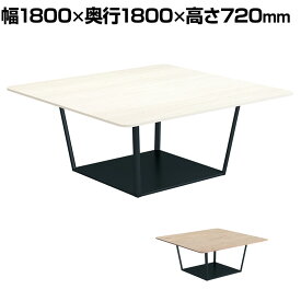 コクヨ リージョン ラウンジテーブル ボックス脚 ミドルテーブル 幅1800×奥行1800×高さ720mm 角形 脚ブラック LT-RG1818ME6AM 会議テーブル ミーティングテーブル