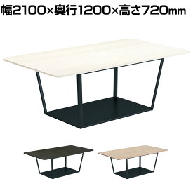 コクヨ リージョン ラウンジテーブル ボックス脚 ミドルテーブル 幅2100×奥行1200×高さ720mm 角形 脚ブラック LT-RG2112ME6AM 会議テーブル ミーティングテーブル