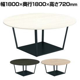 コクヨ リージョン ラウンジテーブル ボックス脚 ミドルテーブル 幅1800×奥行1800×高さ720mm 円形 脚ブラック LT-RGC18ME6AM 会議テーブル ミーティングテーブル