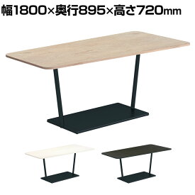 コクヨ リージョン ラウンジテーブル T字脚 ミドルテーブル 幅1800×奥行895×高さ720mm 台形 脚ブラック LT-RGD189ME6AM 会議テーブル ミーティングテーブル