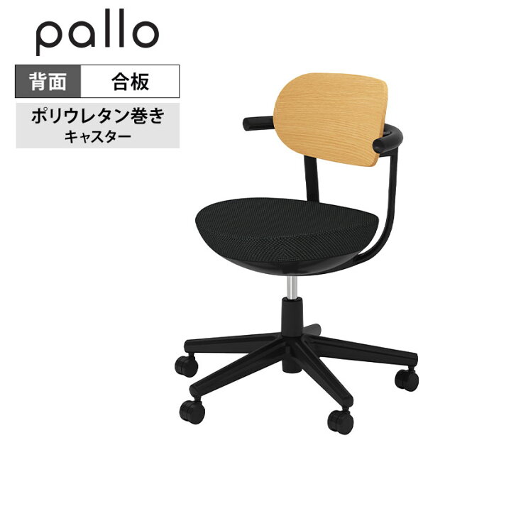 楽天市場】パロ pallo オフィスチェア 背合板タイプ スタンダード 