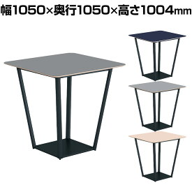 コクヨ リージョン ラウンジテーブル ボックス脚 ハイテーブル 幅1050×奥行1050×高さ1004mm 正方形 リノリウム天板 脚ブラック LT-RG1010HE6AF