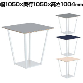 コクヨ リージョン ラウンジテーブル ボックス脚 ハイテーブル 幅1050×奥行1050×高さ1004mm 正方形 リノリウム天板 脚ホワイト LT-RG1010HSAAF