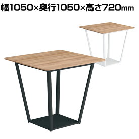 コクヨ リージョン ラウンジテーブル ボックス脚 ミドルテーブル 幅1050×奥行1050×高さ720mm 正方形 メラミン天板 天板ティンバーミディアム LT-RG1010ME
