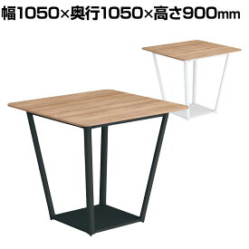 コクヨ リージョン ラウンジテーブル ボックス脚 ミドルハイテーブル 幅1050×奥行1050×高さ900mm 正方形 メラミン天板 天板ティンバーミディアム LT-RG1010MH