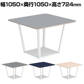 コクヨ リージョン ラウンジテーブル ボックス脚 ミドルテーブル 幅1050×奥行1050×高さ724mm 正方形 リノリウム天板 脚ホワイト LT-RG1010MSAAF