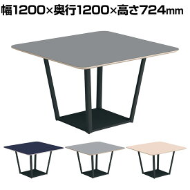 コクヨ リージョン ラウンジテーブル ボックス脚 ミドルテーブル 幅1200×奥行1200×高さ724mm 正方形 リノリウム天板 脚ブラック LT-RG1212ME6AF