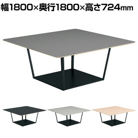 コクヨ リージョン ラウンジテーブル ボックス脚 ミドルテーブル 幅1800×奥行1800×高さ724mm 角形 リノリウム天板 脚ブラック LT-RG1818ME6AF