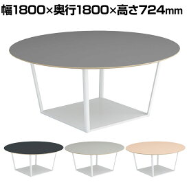 コクヨ リージョン ラウンジテーブル ボックス脚 ミドルテーブル 幅1800×奥行1800×高さ724mm 円形 リノリウム天板 脚ホワイト LT-RGC18MSAAF