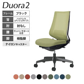 コクヨ デュオラ2 Duora2 オフィスチェア メッシュタイプ ハイバック 肘なし 樹脂脚ブラック ランバーサポートあり ナイロンキャスター C08-B202MW