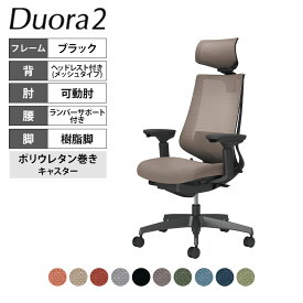 コクヨ デュオラ2 Duora2 オフィスチェア メッシュタイプ ヘッドレスト付き 可動肘 樹脂脚ブラック ランバーサポートあり ポリウレタンキャスター C08-B332MU