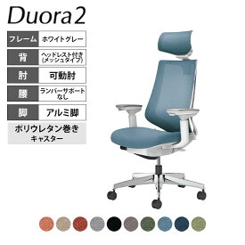 コクヨ デュオラ2 Duora2 オフィスチェア メッシュタイプ ヘッドレスト付き 可動肘 アルミ脚 ランバーサポートなし ポリウレタンキャスター C08-P330MU
