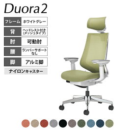 コクヨ デュオラ2 Duora2 オフィスチェア メッシュタイプ ヘッドレスト付き 可動肘 アルミポリッシュ脚 ランバーサポートなし ナイロンキャスター C08-P330MW